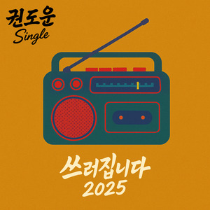 쓰러집니다 (MR)