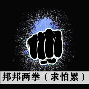 邦邦两拳（求怕累）