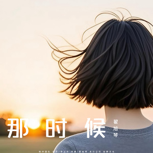 那时候