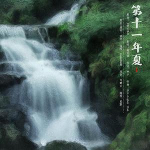 第十一年夏