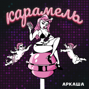 Карамель