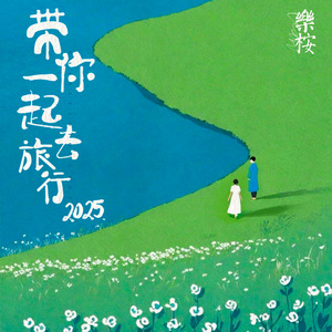带你一起去旅行·2025 (伴奏)