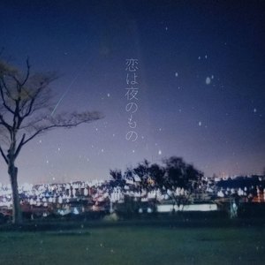 恋は夜のもの