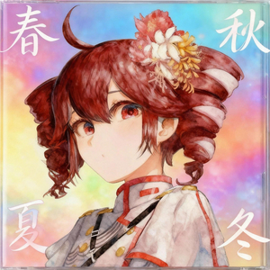 春・夏・秋・冬