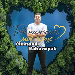 Тобі належить моє серце