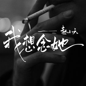 我想念她（遗憾怀念版）