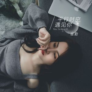 平行时空遇见你