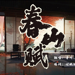 春山赋（《青山予我》填词）