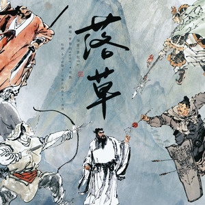 落草（忠义版）