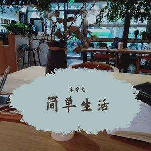 简单生活