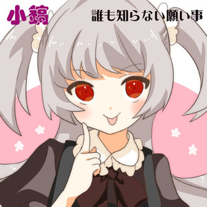 誰も知らない願い事