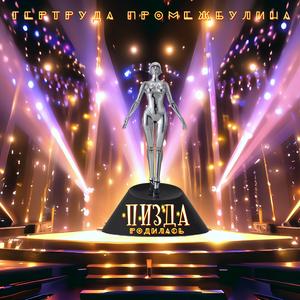 Анальный террорист