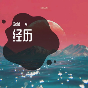 真心话(PROD.MEECRO)