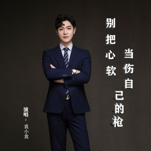别把心软当伤自己的枪