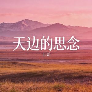 天边的思念