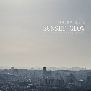 너와 걷고 싶은 길