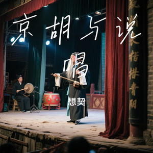 京胡与说唱