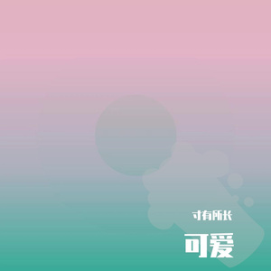 可爱