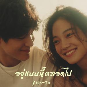 อยู่แบบนี้ตลอดไป