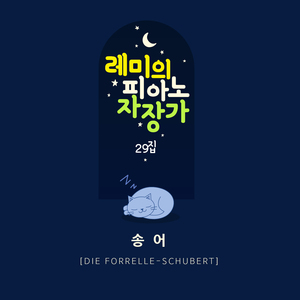 송어 (파도소리 Mix ver.)