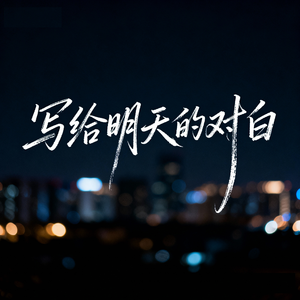 写给明天的对白