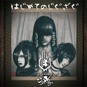 愛シ貴方狂怪性