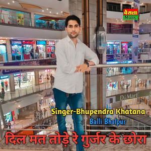 Dil Mat Tode Re Gurjar Ke Chhora