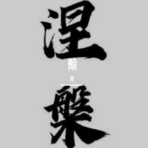 接我电话pt2(Prod EVOMUSIC )