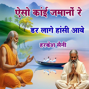 ऐसो कांई जमानों रे डर लागे हांसी आवे