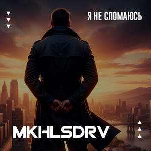 Я не сломаюсь