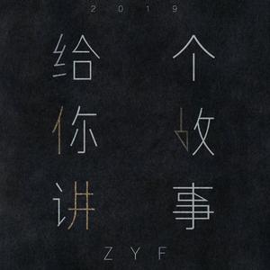给你讲个故事