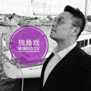 独角戏 钢琴温柔版 翻自许茹芸 男生版