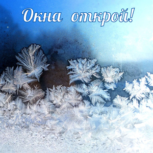 Окна открой!