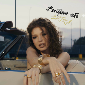 Выбираю себя