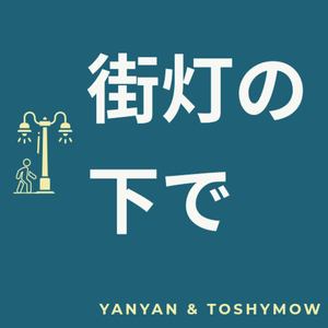 街灯の下で