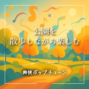 ふたりでひとつのイヤホン