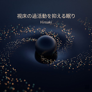 嗅索の刺激を遮断する音