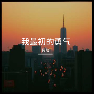 我最初的勇气
