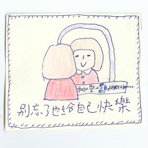 别忘了也给自己快樂（Demo）（伴奏）