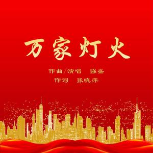 万家灯火 伴奏