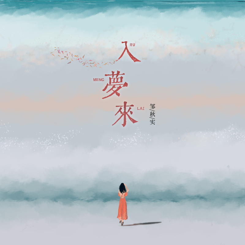 入梦来封面