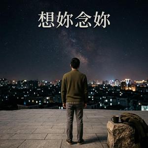 想妳念妳