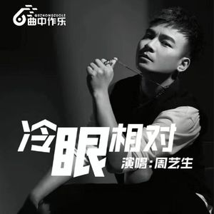 冷眼相对