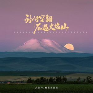 孙悟空翻不过火焰山-DJ阿能版