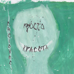 Просто красота (Prod. by 808Plugg)