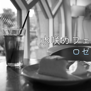 ロゼ