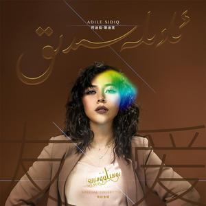 我的歌声 Nahxamnig Sadasi （Live）