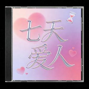 七天爱人