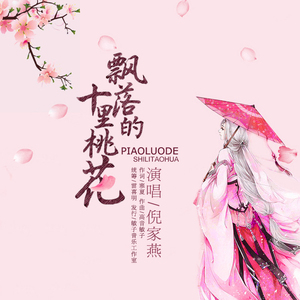 飘落的花