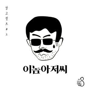 이놈 아저씨